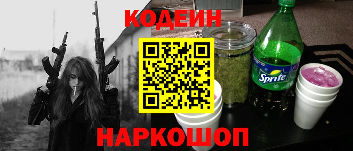 Кодеин Purple Drank Еманжелинск